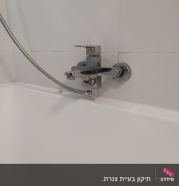 ברז אמבטיה עם צינור מתכת גמיש